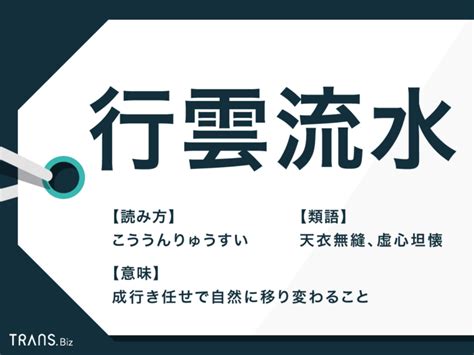 流水意味|「行雲流水」とは？意味と由来、英語表現と類義語【使い方の例。